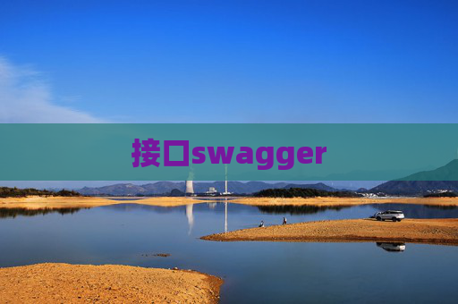 接口swagger 接口swagger