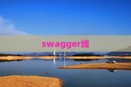 swagger线