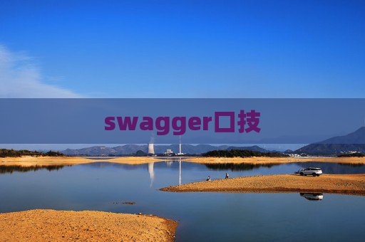 swagger口技